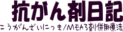 抗がん剤日記ＭＥＡ療法